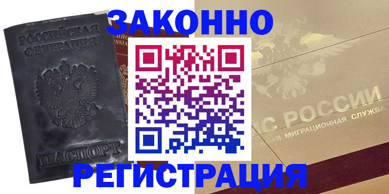 временная регистрация законно в Кызыле